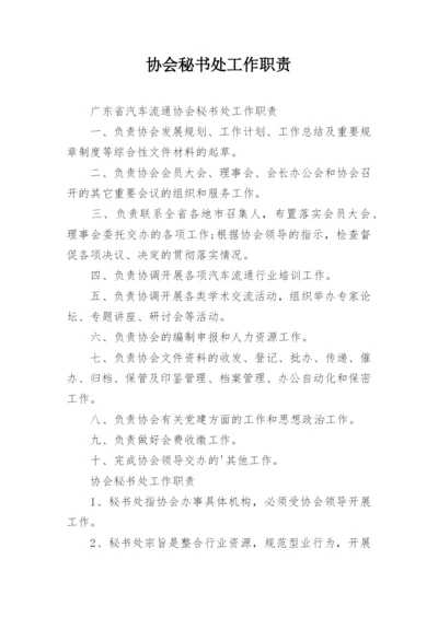 协会秘书处工作职责.docx