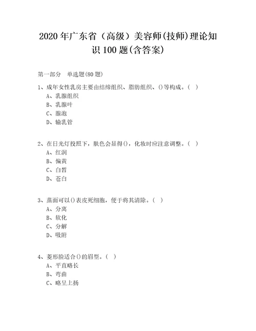 2020年广东省高级美容师技师理论知识100题含答案