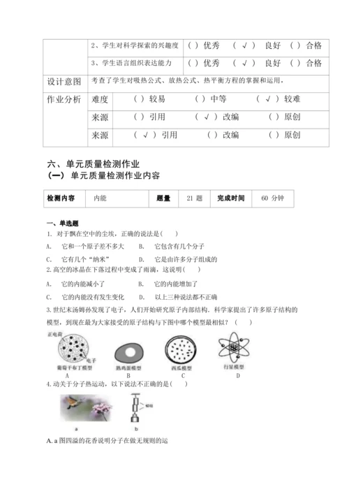 人教版九上《内能》 (4)大单元作业设计