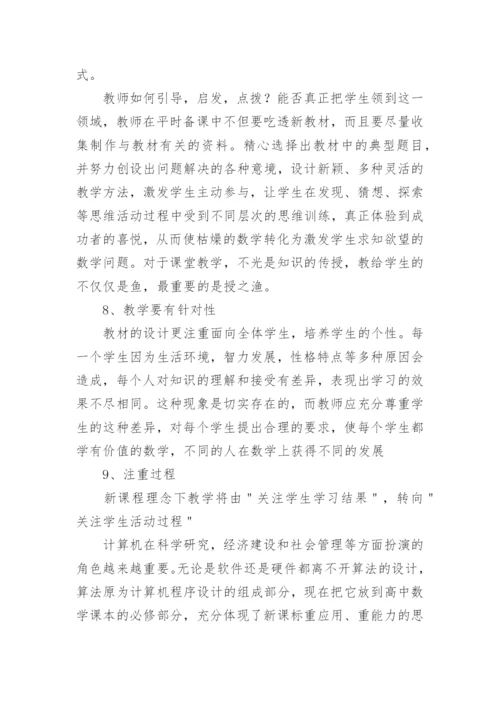 高中数学新课标研读心得体会.docx