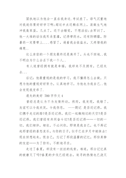 写一篇遗失的美好作文600字_1.docx