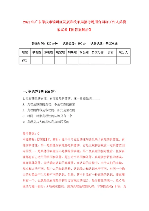 2022年广东肇庆市端州区发展和改革局招考聘用合同制工作人员模拟试卷附答案解析第7次