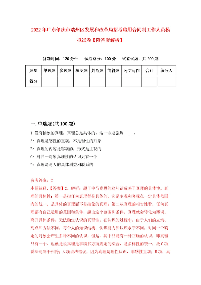 2022年广东肇庆市端州区发展和改革局招考聘用合同制工作人员模拟试卷附答案解析第7次