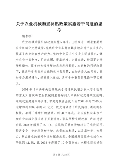 关于农业机械购置补贴政策实施若干问题的思考.docx