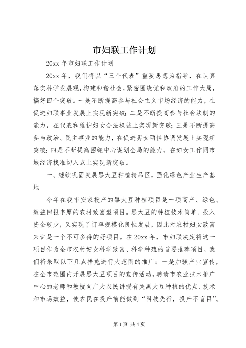 市妇联工作计划.docx