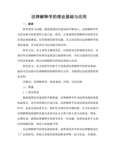 法律解释学的理论基础与应用