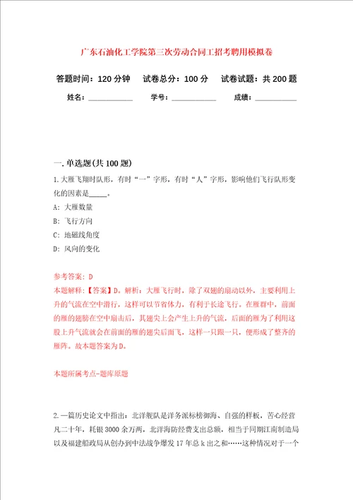 广东石油化工学院第三次劳动合同工招考聘用强化训练卷第2次