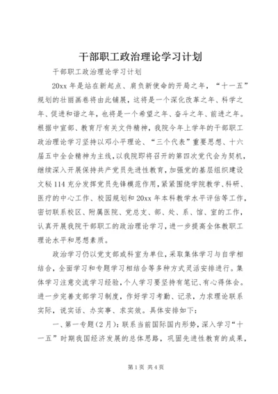 干部职工政治理论学习计划 (5).docx