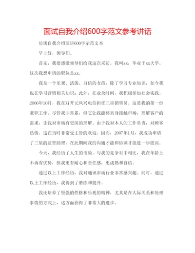 精编面试自我介绍600字范文.docx
