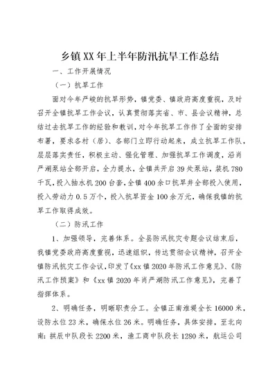 乡镇某年上半年防汛抗旱工作总结