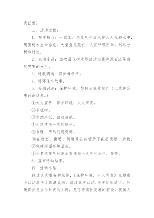 最新保护环境主题班会教案.docx