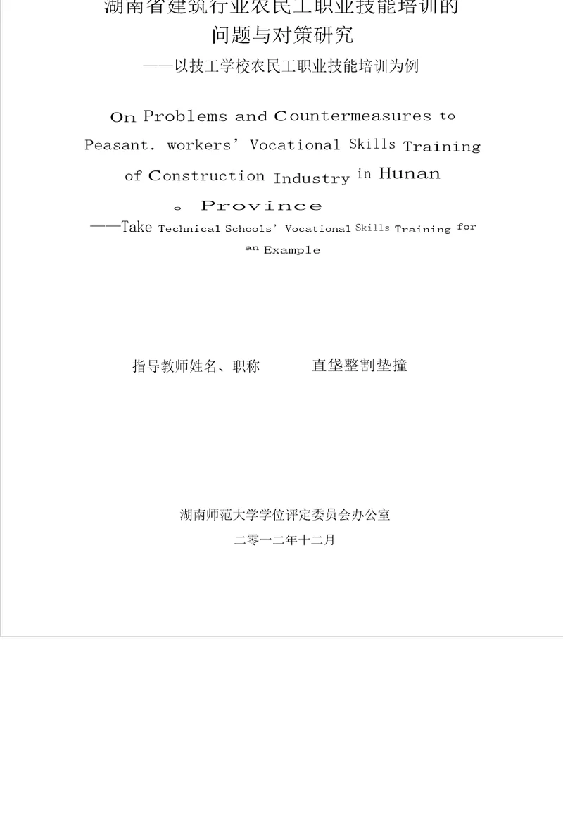 湖南省建筑行业农民工职业技能培训的问题与对策研究——以技工学校农民工职业技能培训为例