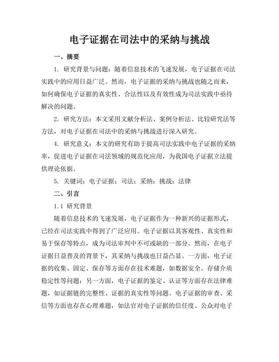 电子证据在司法中的采纳与挑战