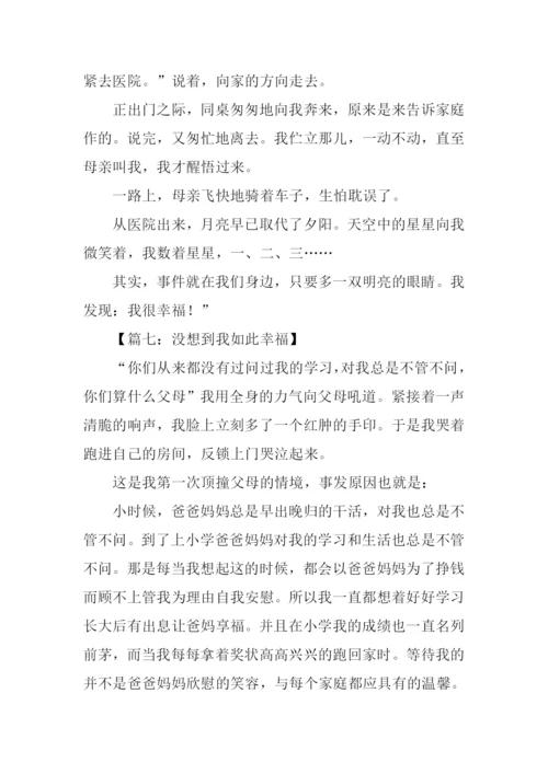 没想到我如此幸福作文.docx