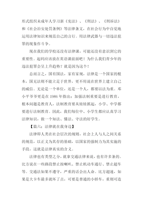 法律就在我身边作文.docx