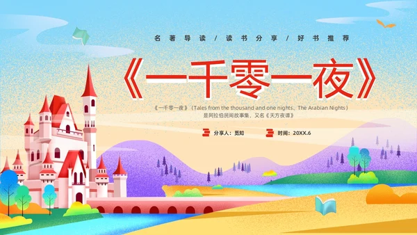 彩色插画卡通儿童好书分享好书推荐童话故事一千零一夜读书分享