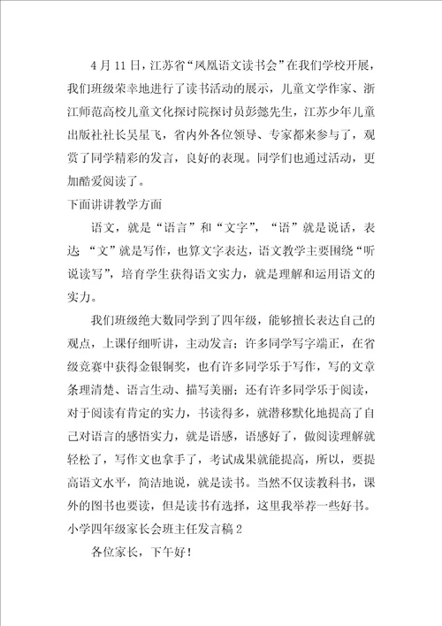 小学四年级家长会班主任发言稿12篇