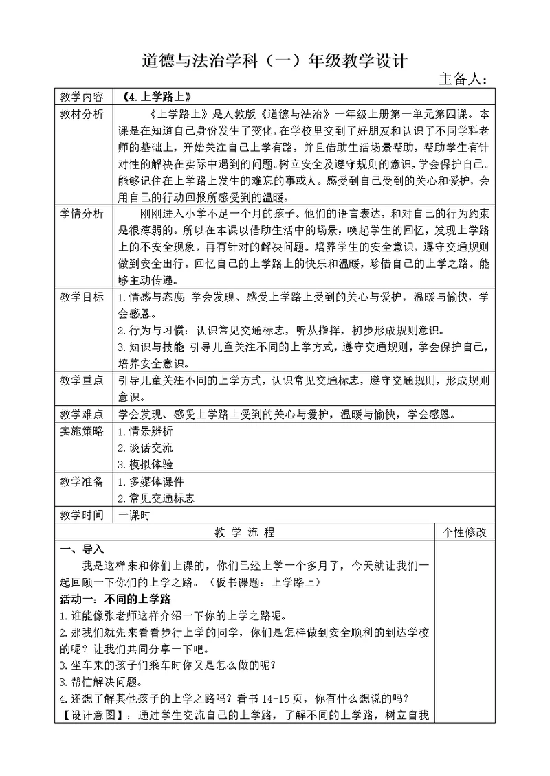 道德与法治一年级上册4《上学路上》教学设计