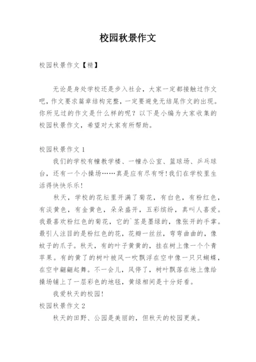 校园秋景作文_11.docx