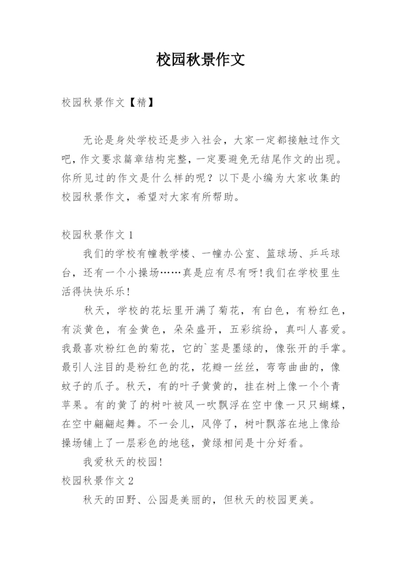 校园秋景作文_11.docx