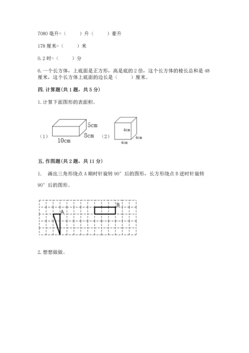 人教版小学五年级下册数学期末测试卷及答案一套.docx