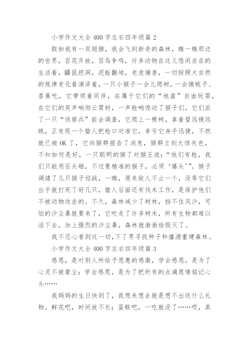 小学作文大全400字左右四年级（范文15篇）.docx