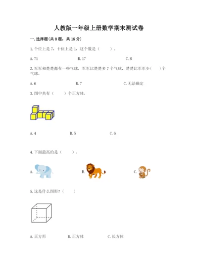 人教版一年级上册数学期末测试卷附参考答案（实用）.docx