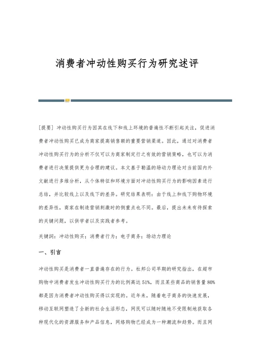 消费者冲动性购买行为研究述评