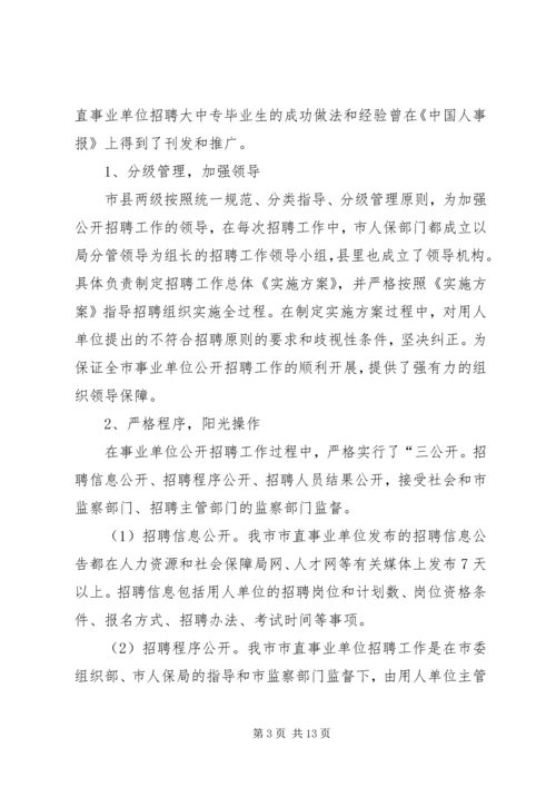 事业单位人事管理制度改革会议领导致辞.docx