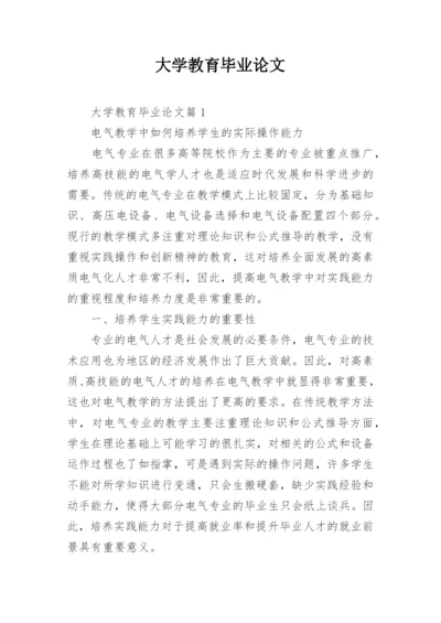 大学教育毕业论文.docx