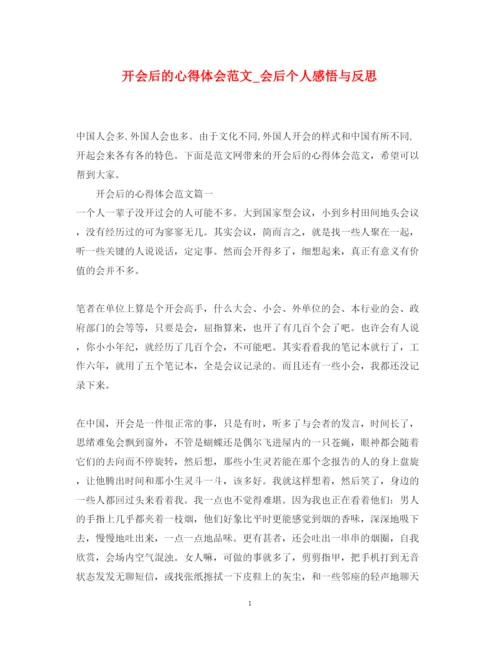 精编开会后的心得体会范文_会后个人感悟与反思.docx