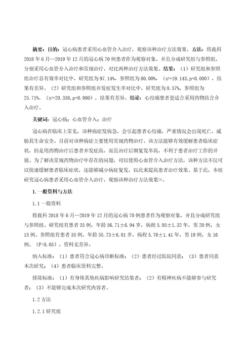 心血管介入治疗冠心病的临床效果分析