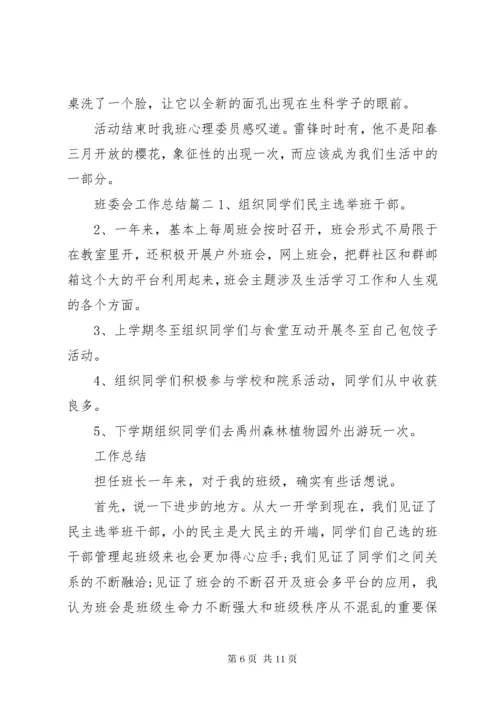 班委会工作总结.docx