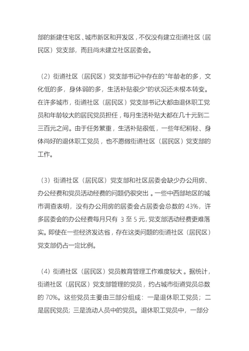 街道工作常识：街道社区（居民区）党支部职责及作用