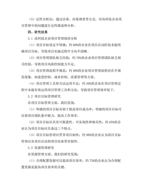 项目管理在高科技企业中的应用研究