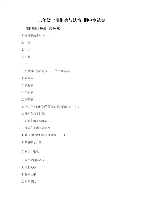 二年级上册道德与法治期中测试卷及完整答案必刷
