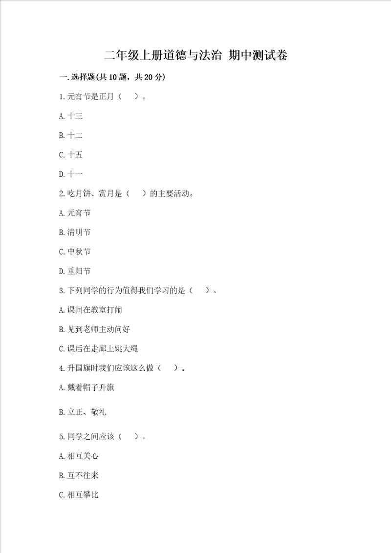 二年级上册道德与法治期中测试卷及完整答案必刷