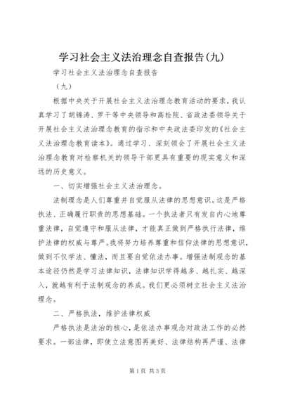 学习社会主义法治理念自查报告(九) (5).docx