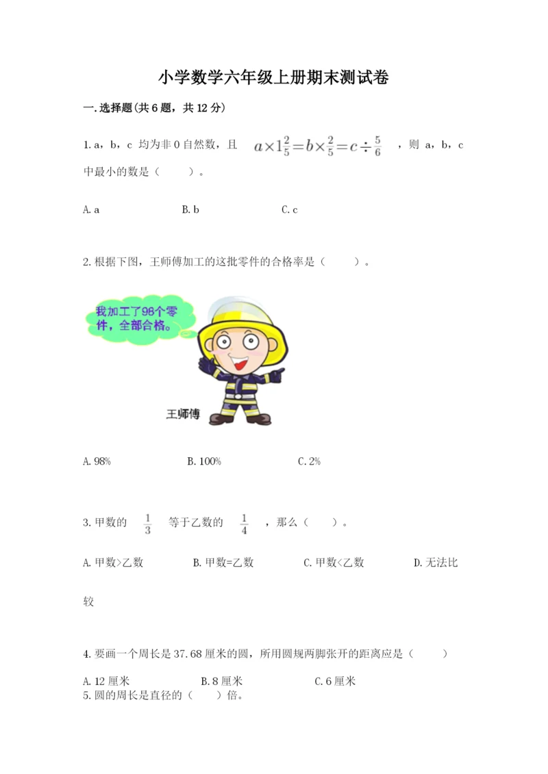 小学数学六年级上册期末测试卷带答案(考试直接用).docx