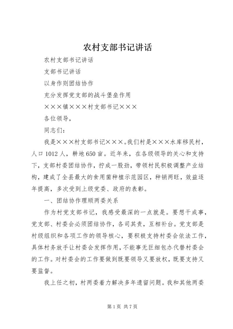 农村支部书记讲话 (8).docx