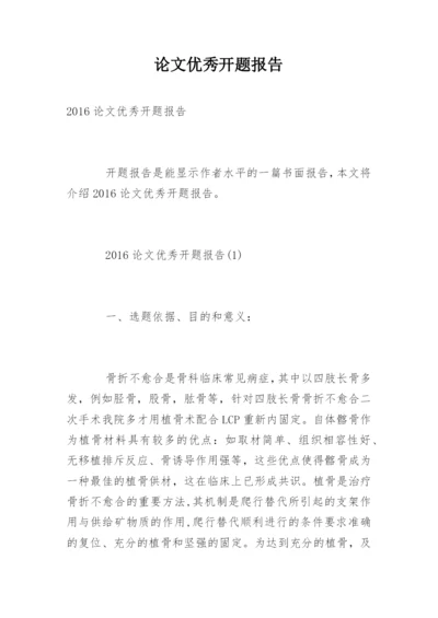 论文优秀开题报告.docx