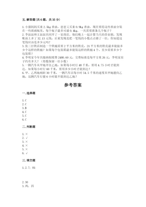 人教版数学五年级上册期中考试试卷附参考答案（培优b卷）.docx