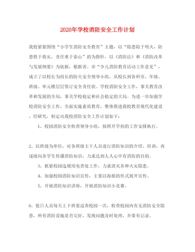 2022年学校消防安全工作计划.docx