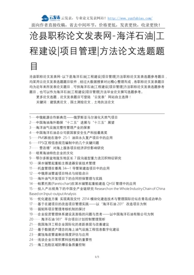 沧县职称论文发表网-海洋石油工程建设项目管理方法论文选题题目.docx