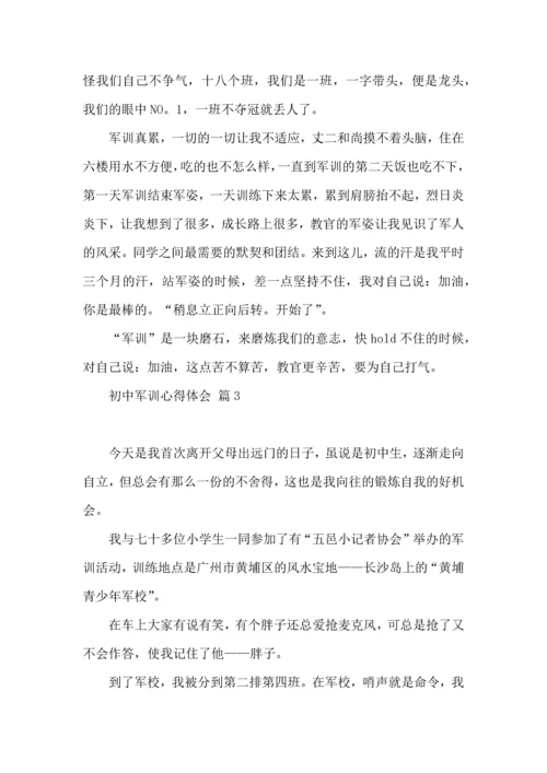 初中军训心得体会集锦8篇（二）.docx