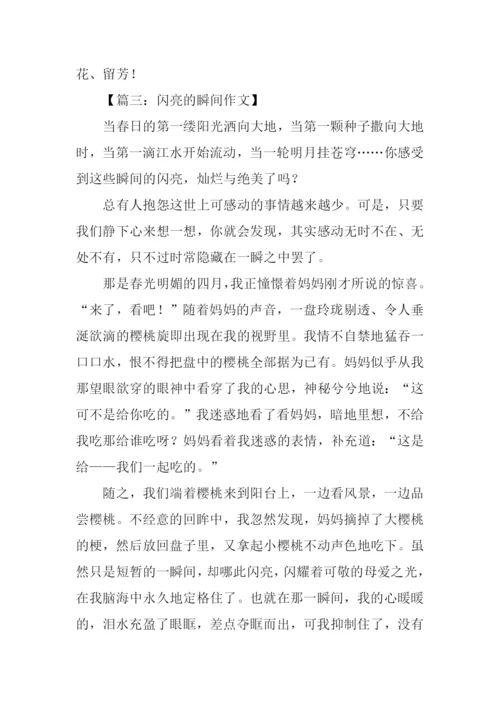 闪亮的瞬间作文.docx