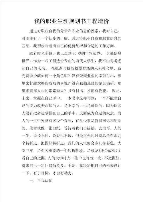 我的职业生涯规划书工程造价共14页