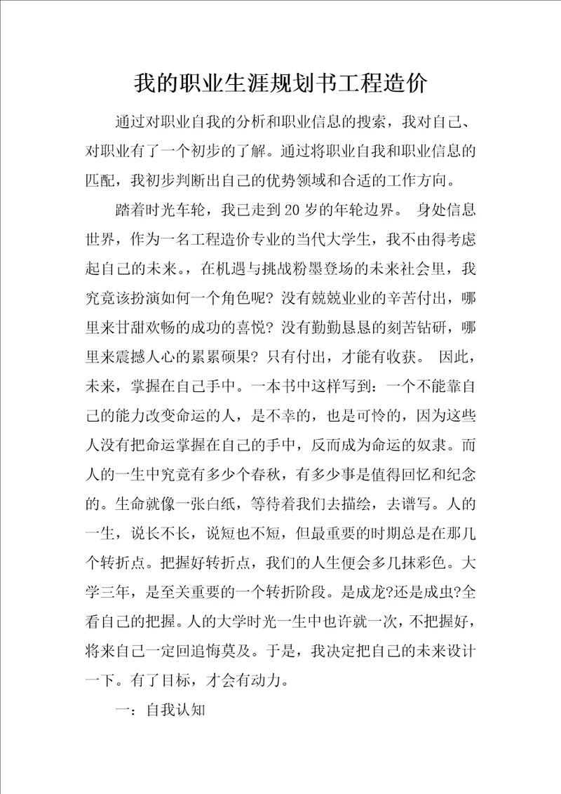 我的职业生涯规划书工程造价共14页