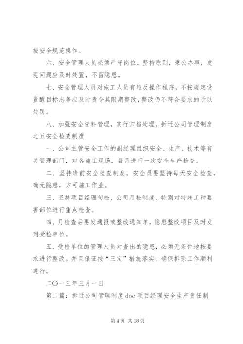 拆迁公司管理制度.docx