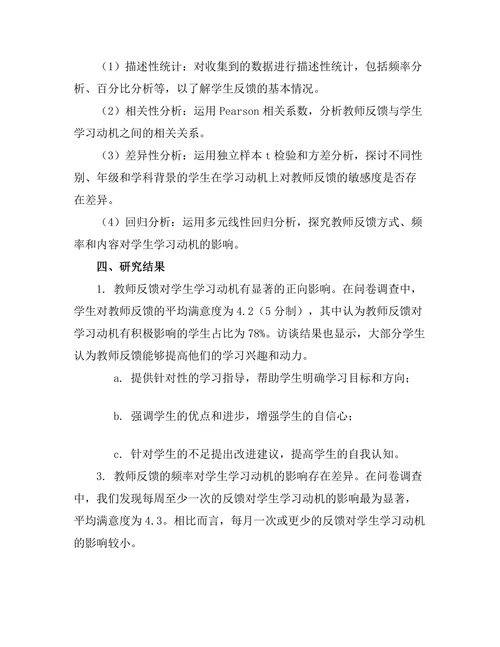 教师反馈对学生学习动机的影响